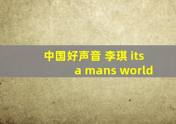 中国好声音 李琪 its a mans world